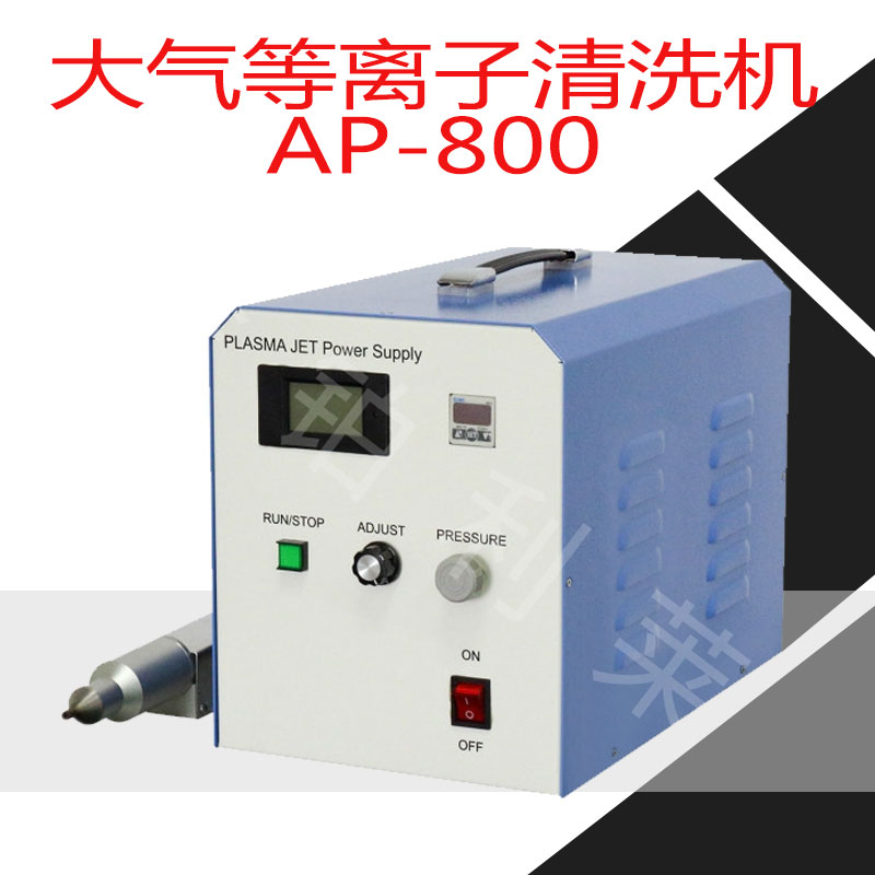 大氣等離子清洗機設(shè)備-金鉑利萊