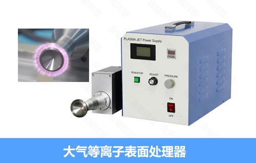 大氣等離子清洗機(jī)使用說明及2021最新報(bào)價(jià)