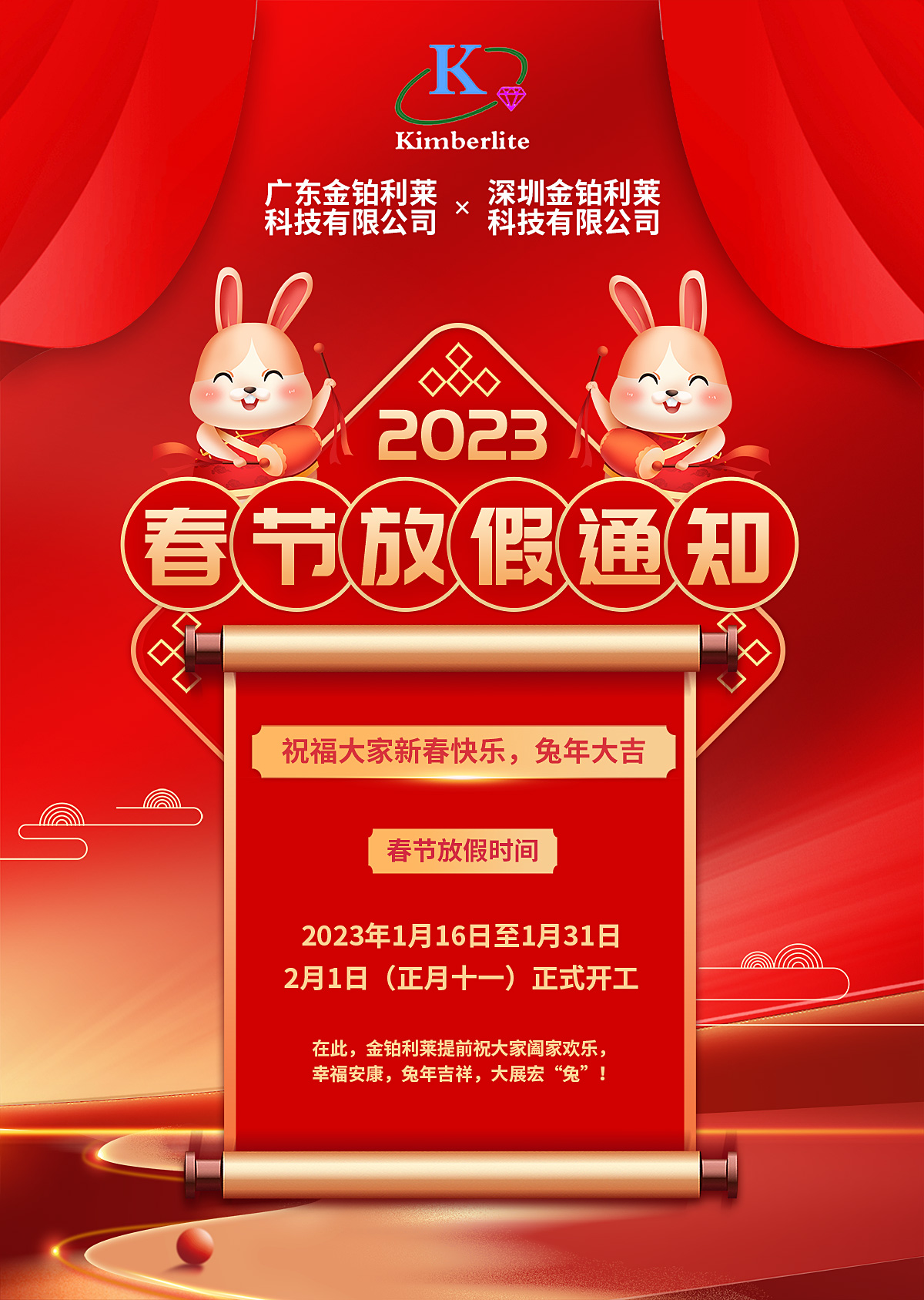 金鉑利萊2023年春節(jié)放假通知！