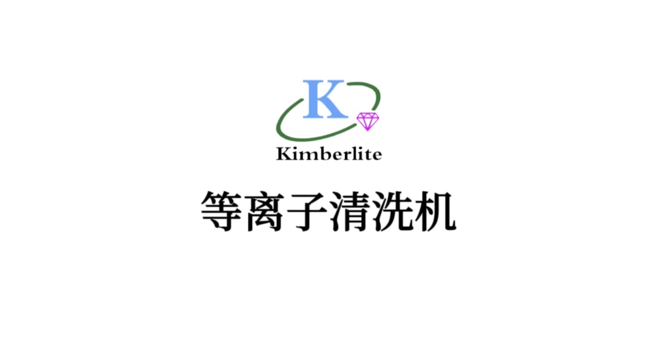常溫常壓等離子清洗機