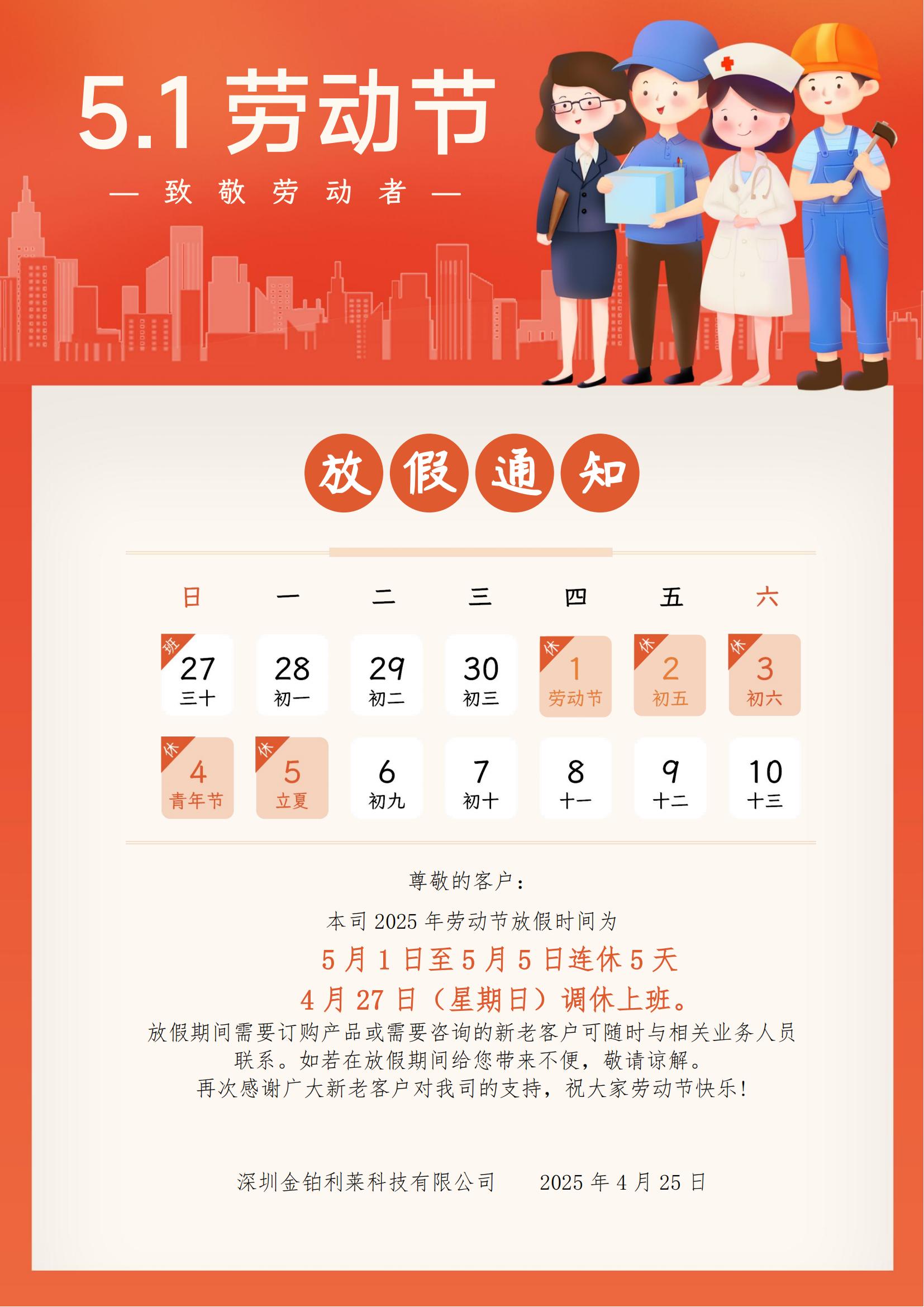 金鉑利萊勞動(dòng)節(jié)放假通知
